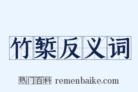 竹椠反义词是什么意思的图片